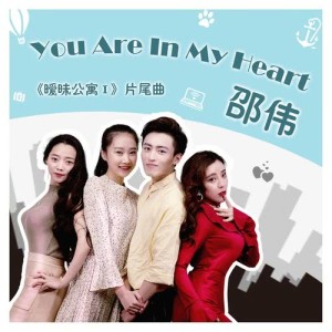 ดาวน์โหลดและฟังเพลง You Are in My Heart (伴奏) พร้อมเนื้อเพลงจาก 邵伟