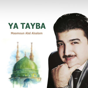 ดาวน์โหลดและฟังเพลง Ya Tayba (Inshad) พร้อมเนื้อเพลงจาก Maamoun Abd Alsalam