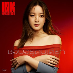 Album ชอบอยู่คนเดียว - Single oleh อิ้งค์ วรันธร