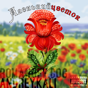 Listen to Аленький цветок (Explicit) song with lyrics from ROMANOFF.bog