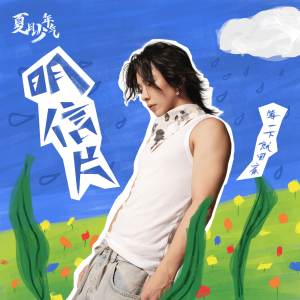 Listen to 明信片 (夏日少年故事) song with lyrics from 等一下就回家