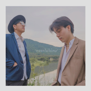 Listen to คุยแต่ไม่ได้คบ song with lyrics from Dif Kids