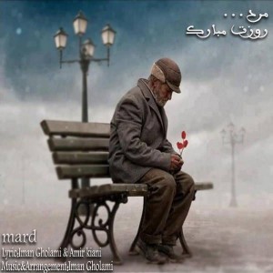 Listen to Mard song with lyrics from Iman Gholami