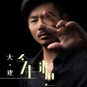 收聽大歡的今生來世歌詞歌曲