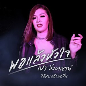 อัลบัม พอแล้วหัวใจ - Single ศิลปิน เปา กิ่งกาญจน์