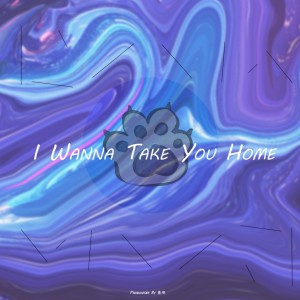 Listen to I wanna take you home (完整版) song with lyrics from 萧琊