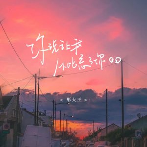 收聽彤大王的你說讓我從此忘了你歌詞歌曲