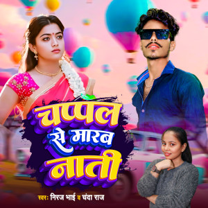 Listen to Chapal Se Marab Natee song with lyrics from Chanda Raj