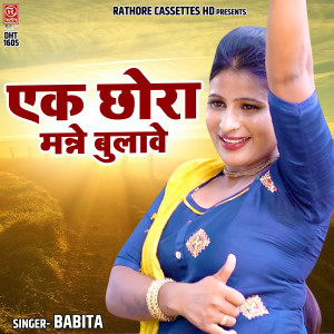 收聽Babita的Ek Chhora Manne Bulave歌詞歌曲