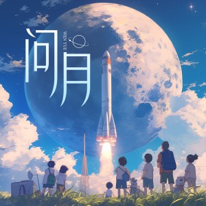 问月 dari 葫芦童声