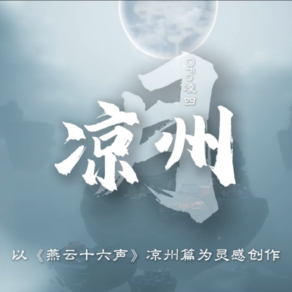 凉州月 (完整版)