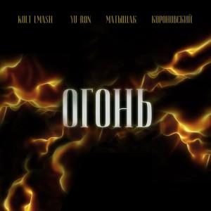 Listen to Огонь song with lyrics from KoLT LMash