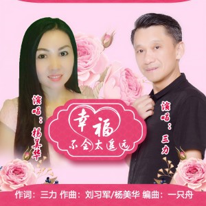 Listen to 幸福不会太遥远 (伴奏) song with lyrics from 三力