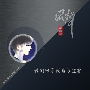 Listen to 我们终于成为了过客 (伴奏) song with lyrics from 风哥