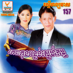 Dengarkan lagu បុប្ផាកោះដាច់ nyanyian ណូយ វ៉ាន់ណេត dengan lirik
