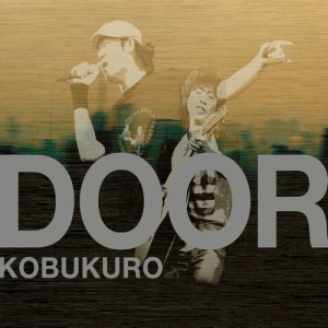 收聽可苦可樂的DOOR歌詞歌曲