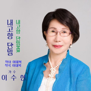 내고향 단밀 dari LEE SUHYUN