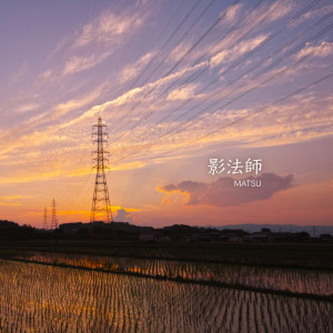 Listen to 影法師 song with lyrics from MATSU