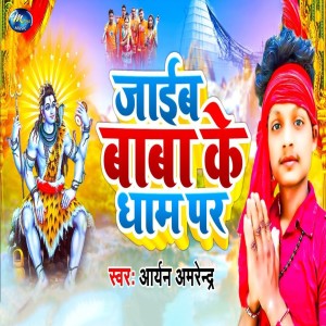 Album Jaib Baba Ke Dham Par from Aryan Amrendra