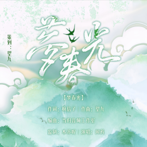 Listen to 梦春光 (完整版) song with lyrics from 闻药