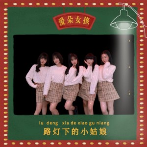 Dengarkan lagu 路灯下的小姑娘 (伴奏) nyanyian 爱朵女孩 dengan lirik
