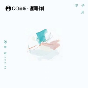 收听印子月的借过（盛夏版） (完整版)歌词歌曲