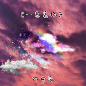 Listen to 一直爱你 song with lyrics from 阿宁辰