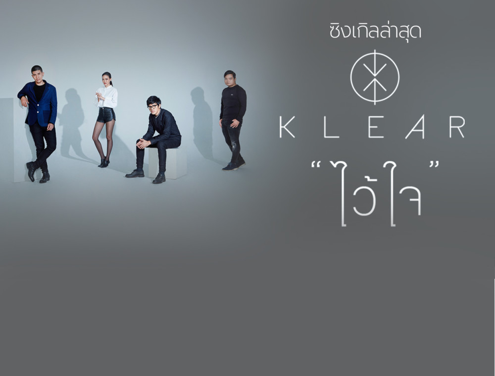 Klear คว้าเพลงในตำนาน “ไว้ใจ” จาก Hydra มาปัดฝุ่นเล่าเรื่องใหม่