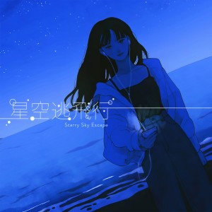 Dengarkan Starry Sky Escape lagu dari Momoka Kisaki dengan lirik