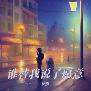 伊然的专辑谁替我说了愿意