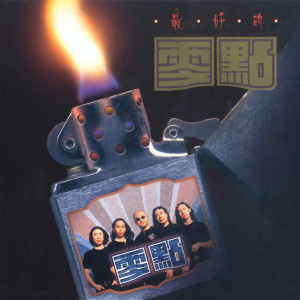 Listen to 爱不爱我 song with lyrics from 零点乐队