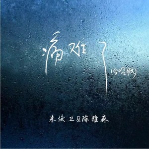 Album 痛难了（合唱版） from 朱俊卫