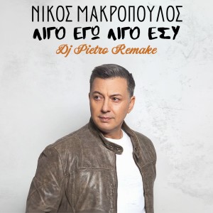Nikos Makropoulos的专辑Ligo Ego Ligo Esi (Remake)