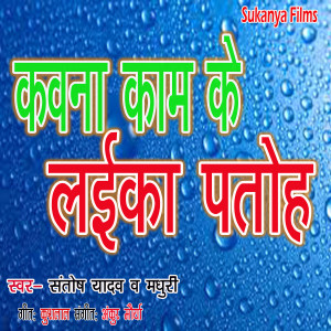 Listen to Kawna kam ke Laika Patoh song with lyrics from Santosh Yadav