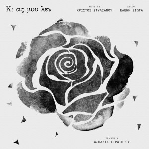 ดาวน์โหลดและฟังเพลง Ki As Mou Len พร้อมเนื้อเพลงจาก Christos Stylianou