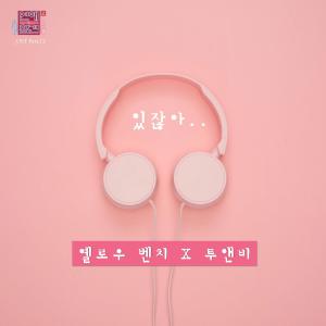 อัลบัม Love Interference Season2 (Original Television Soundtrack), Pt. 12 ศิลปิน 옐로우벤치