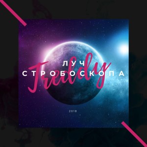 Listen to Было мало song with lyrics from Treddy