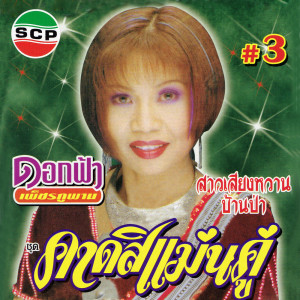 อัลบัม อมตะเงินล้าน #3 ชุดคาดสิแม่นคู่ ศิลปิน ดอกฟ้า เพชรภูพาน