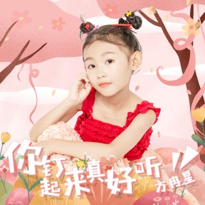 ดาวน์โหลดและฟังเพลง 你釘起來真好聽 （兒童版） พร้อมเนื้อเพลงจาก 方冉星