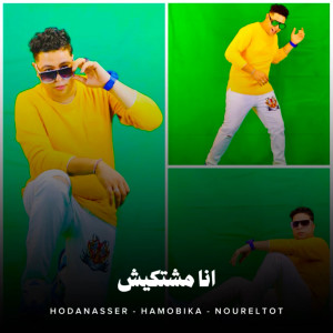 Hoda Nasser的专辑انا مشتكيش