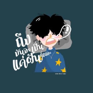 Listen to ถึงจะเป็นแค่ฝันก็เถอะ song with lyrics from NAMO CPY