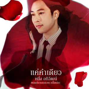 ดาวน์โหลดและฟังเพลง แค่คำเดียว (เพลงประกอบละคร หนี้เสน่หา) พร้อมเนื้อเพลงจาก หนึ่ง อภิวัฒน์