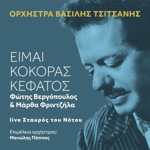 收聽Vassilis Tsitsanis Orchestra的Ime Kokoras Kefatos (Live)歌詞歌曲