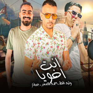 收聽Waleed Elhaz的انت اخويا歌詞歌曲