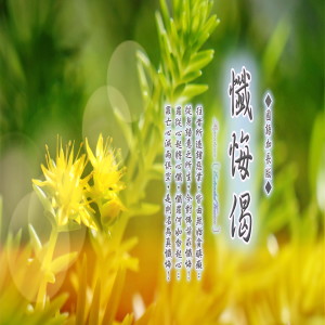 Album 奕睆佛曲唱颂 (50) : 忏悔偈 (国语加长版) from 王俊雄