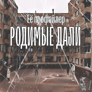 Listen to Родимые дали (Explicit) song with lyrics from Её профайлер