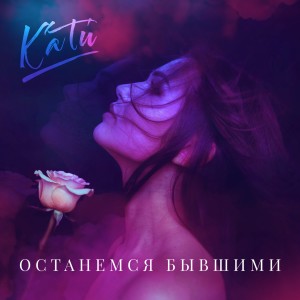 ดาวน์โหลดและฟังเพลง Останемся бывшими พร้อมเนื้อเพลงจาก КАТи