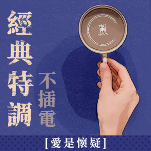 收聽茧音樂的愛是懷疑 (經典特調 無插電)歌詞歌曲
