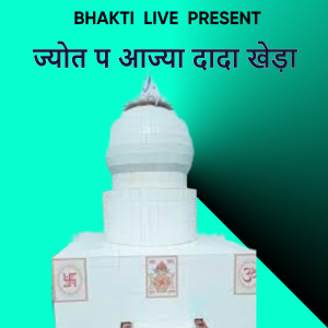Lucky Sharma的專輯ज्योत प आज्या दादा खेड़ा