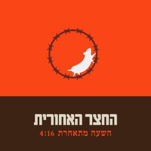 ดาวน์โหลดและฟังเพลง השעה מתאחרת พร้อมเนื้อเพลงจาก החצר האחורית